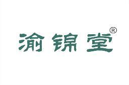 渝锦堂 