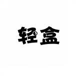 [35类]轻盒