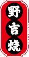 野吉烧
yejishao 