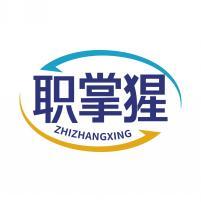 职掌猩  ZHIZHANGXING  