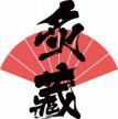 炙藏 
