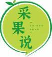 采果说
caiguoshuo 