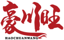 [35类]豪川旺HAOCHUANWANG