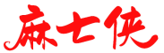 麻七侠 