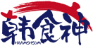 韩食神HARMSHSUM 