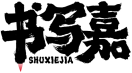书写嘉SHUXIEJIA 