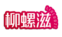 柳螺滋 