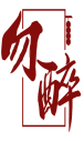 勿醉 