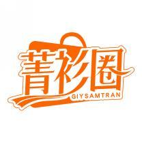 菁衫圈 GIYSAMTRAN 