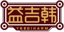 [35类]益吉韩YEEGIHARM