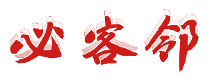 必客邻 