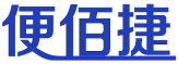 便佰捷 