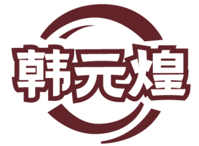 韩元煌 