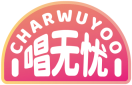 [35类]唱无忧CHARWUYOO