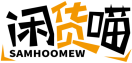 闲货喵SAMHOOMEW 