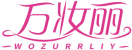[35类]万妆丽WOZURRLIY