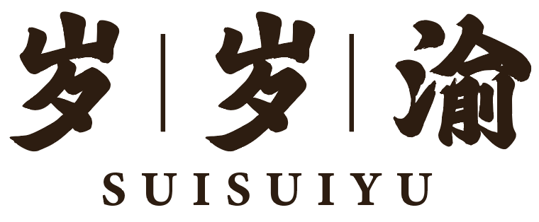 岁岁渝 