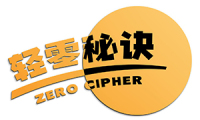 轻零秘诀 ZERO CIPHER 