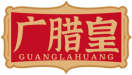 广腊皇GUANGLAHUANG 