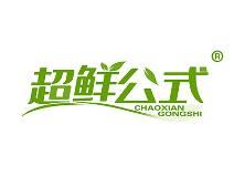 超鲜公式 