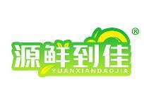 源鲜到佳 