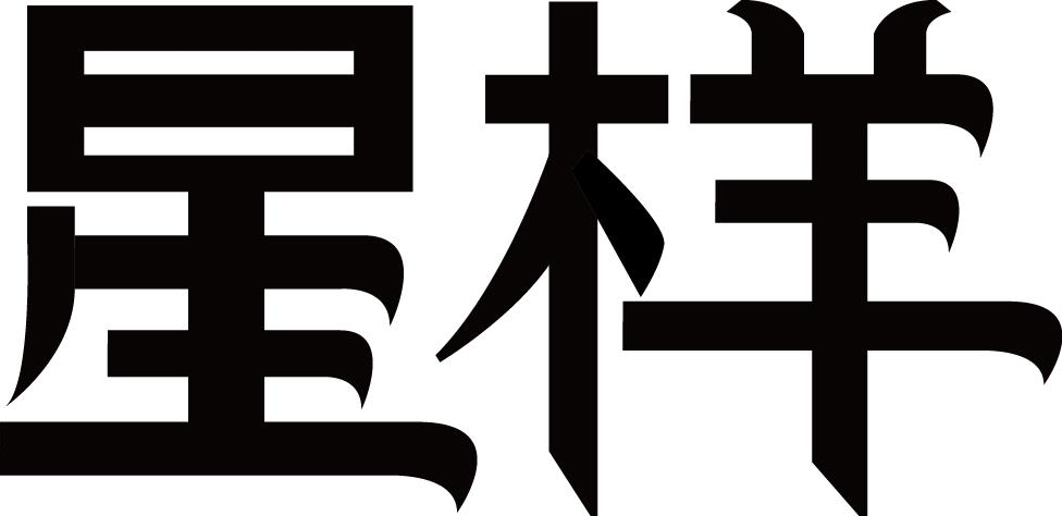 星样 