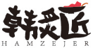[35类]韩炙匠HAMZEJER