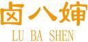 卤八婶+拼音 