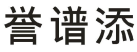 誉谱添 