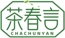 [35类]茶春言CHACHUNYAN