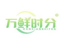 万鲜时分 