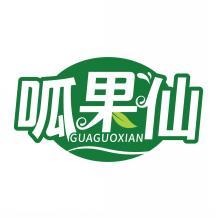 呱果仙  GUAGUOXIAN 