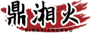 鼎湘火DINGXIANGHUO 
