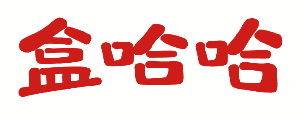 盒哈哈 