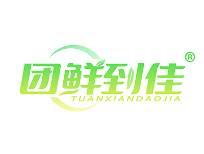 团鲜到佳 