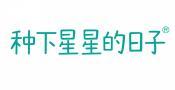 [35类]种下星星的日子