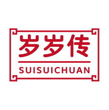 岁岁传 
