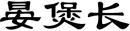 晏煲长 