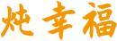 炖幸福 