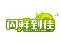 闪鲜到佳 