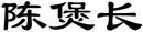 陈煲长 