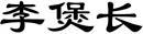 李煲长 