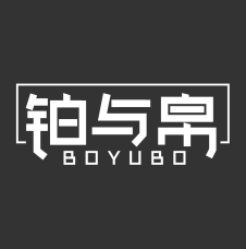 铂与帛 