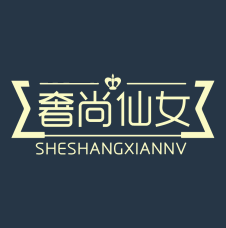 奢尚仙女 