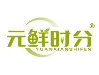 元鲜时分 