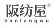 阪纺屋 