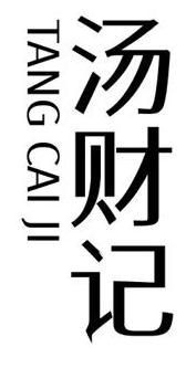 汤财记 