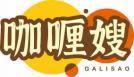 咖喱嫂GALISAO 