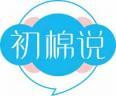 初棉说 