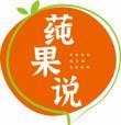 莼果说CHUNGUOSHUO 